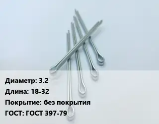 Шплинт 3.2 L=18-32 без покрытия ГОСТ: ГОСТ 397-79